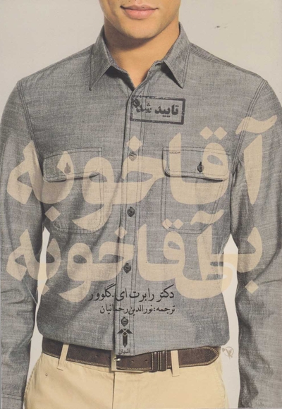 بچه مثبت نباش